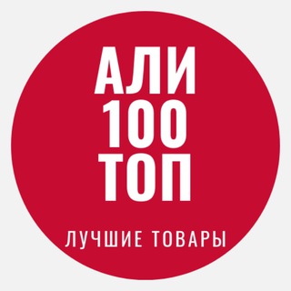 Логотип телеграм канала @ali100top — Али 100 ТОП