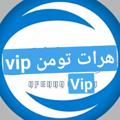 Logo saluran telegram ali_vip_s — ⚡️هرات تومن vip عمومی📊