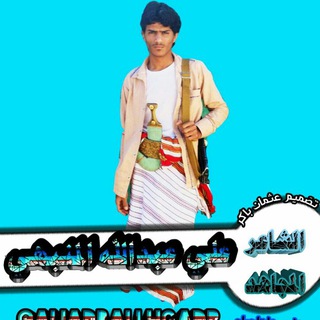 لوگوی کانال تلگرام aliadballhgadr — الشاعر علي عبدالله المنبهي
