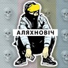 Лагатып тэлеграм-канала aliakhnovich — аляхновіч | пра тэхна