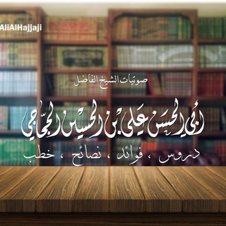 لوگوی کانال تلگرام alialhajjaji — القناة الرسمية للشيخ أبي الحسن علي الحجاجي