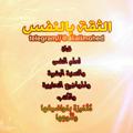 لوگوی کانال تلگرام alialimohed — الثقة بالنفس