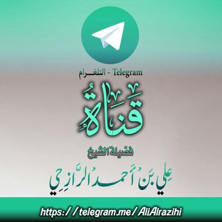 لوگوی کانال تلگرام alialrazihi — قناة الشيخ/علي الرازحي