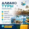 Логотип телеграм канала @alianotravelagency — Алиано-турагенство✈️