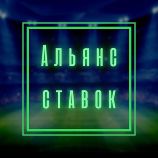 Логотип телеграм канала @aliansstavok — Ставки ⚽️ НА⚽️ Спорт ⚽️