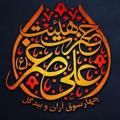Logo saluran telegram aliasghariaran — هیئت علی اصغری آران و بیدگل