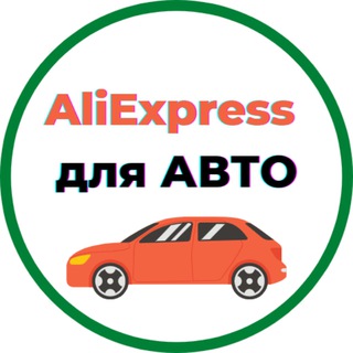 Логотип телеграм канала @aliavto777 — AliExpress для авто