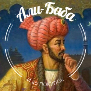 Telegram channel Али-Баба и 40 покупок ✨ logo