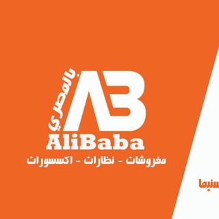 لوگوی کانال تلگرام alibabaelmasry — AliBabaبالمصري