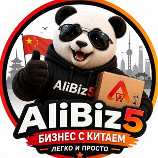Telegram channel AliBiz5🇨🇳Бизнес с Китаем logo