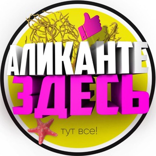Logo de la chaîne télégraphique alicante_here - Аликанте Здесь! ✌️
