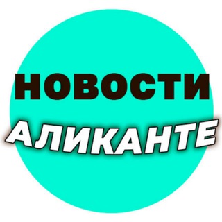 Логотип телеграм канала @alicante_novosti — Аликанте новости