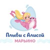 Логотип телеграм канала @aliceandbimbie_maryino — Плыви с Алисой | Марьино🐬