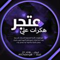 لوگوی کانال تلگرام alicheating — متجر الجاسوس | ALJASOS STORE