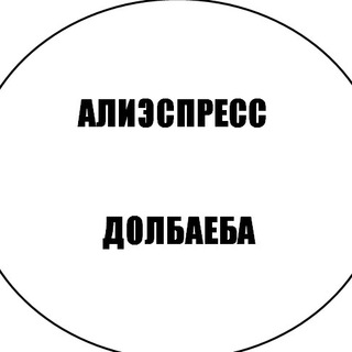 Логотип телеграм канала @alidebil — АЛИЭКСПРЕСС ДОЛБАЕБА