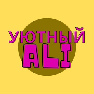 Логотип телеграм канала @alidomdacha — Уютный Ali для дома