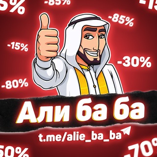 Логотип телеграм канала @alie_ba_ba — Али ба ба