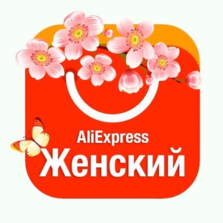 Логотип телеграм канала @alie_female — 🛍 AliExpress Женский