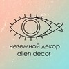 Логотип телеграм канала @aliendecorinfo — Неземной декор👽Alien Decor