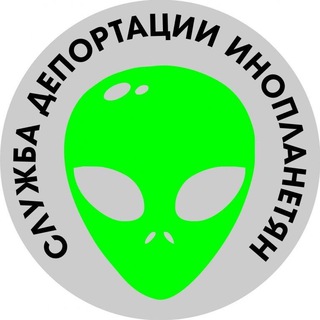 Логотип телеграм канала @aliendeport — Служба депортации инопланетян