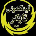 Logo saluran telegram aliethingcmd — 💥Tiger💥لَِیَِنَِڪَِــدَِوَِنَِیَِ