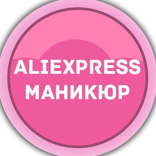 Логотип телеграм канала @aliexladys — AliExpress маникюр