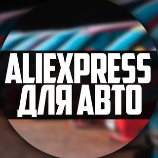 Логотип телеграм канала @aliexpauto — AliExpress для авто