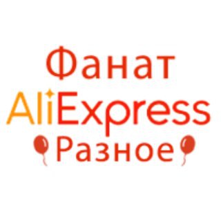 Логотип телеграм канала @aliexpress_fanat_general — Фанат AliExpress. Разное