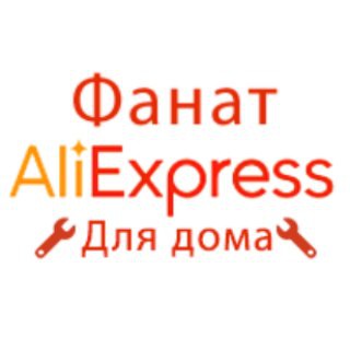 Логотип телеграм канала @aliexpress_fanat_home — Фанат AliExpress. Для дома
