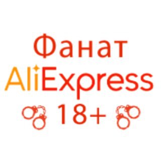 Логотип телеграм канала @aliexpress_fanat_sex — Фанат AliExpress. 18 