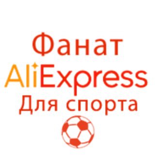 Логотип телеграм канала @aliexpress_fanat_sport — Фанат AliExpress. Для спорта