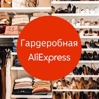 Логотип телеграм канала @aliexpress_garderob — Гардеробная AliExpress
