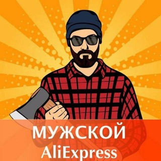 Логотип телеграм канала @aliexpress_mann — Мужской Алиэкспресс