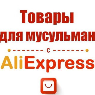 Логотип телеграм канала @aliexpress_musulman — ALIEXPRESS   KAZANEXPRESS MUSLIM