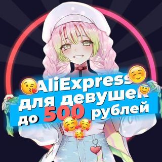 Логотип телеграм канала @aliexpress500girl — AliExpress для 🥰девушек🥰 || до 500 рублей