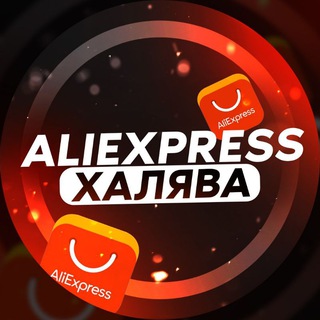 Логотип телеграм канала @aliexpress779 — Aliexpress | ХАЛЯВА | Скидки