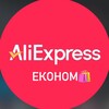 Telegram channel AliExpress ЕКОНОМ🛍️ logo