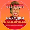 Логотип телеграм канала @aliexpress_peer — ALI.PEER 🔴 Находки на Aliexpress
