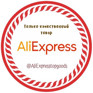 Логотип телеграм канала @aliexpressertopgoods — Интресные товары из AliExpress.