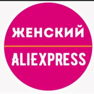 Логотип телеграм канала @aliexpressfemale7 — Женский Aliexpress