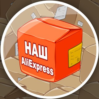 Логотип телеграм канала @aliexpressforus — Наш AliExpress