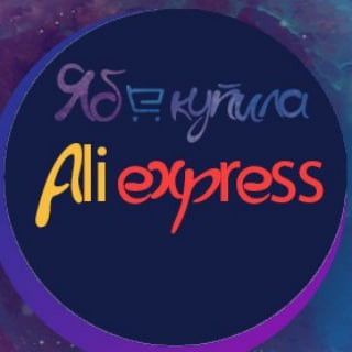 Логотип телеграм канала @aliexpressruse — Ябкупила | AliExpress