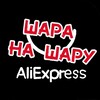 Логотип телеграм канала @aliexpressshara — Аліекспрес - ШАРА НА ШАРУ!