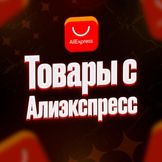 Логотип телеграм канала @aliexpresstop4iki — AliExpress|Товары