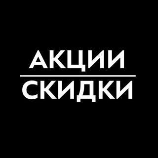 Telegram channel АКЦИИ и СКИДКИ! Электроника! logo