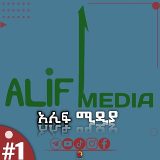 የቴሌግራም ቻናል አርማ alif_media_1 — Alif media