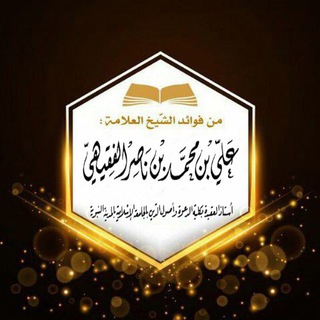 لوگوی کانال تلگرام alifakhihi — درر ش: علي بن ناصر الفقيهي