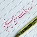 لوگوی کانال تلگرام alifarahanichannel — ﮼علی‌فراهانی‌خوشنویسی‌با‌خودکار