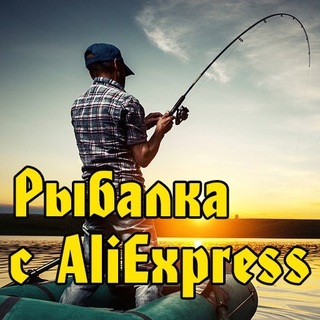 Логотип телеграм канала @alifishing — Рыбалка с AliExpress