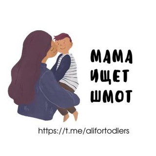 Логотип телеграм канала @alifortodlers — Мама ищет шмот😉
